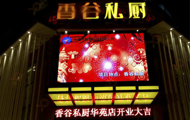 長春戶外LED顯示屏項(xiàng)目