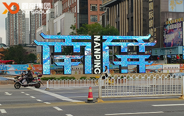 南屏街新地標(biāo)點(diǎn)亮！鑫帝集團(tuán)匠心打造LED漢字屏彰顯城市文化魅力