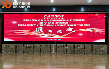 鑫帝集團(tuán)：以匠心鑄就廣西電網(wǎng)高清LED屏卓越典范