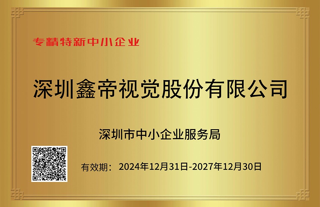 1740657548372507.jpg 鑫帝深圳專精特新中小企業(yè)證書.jpg